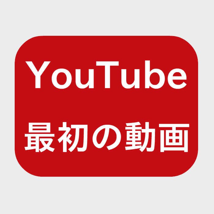 Me at the Zoo 2005年4月23日に、YouTubeを共同設立したJawed Karimによって初めてアップされた動画。