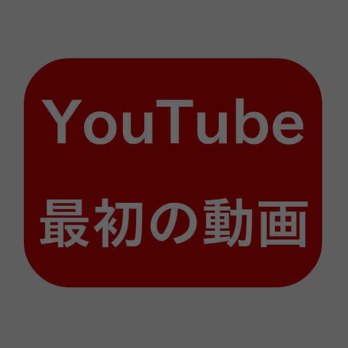 Me at the Zoo 2005年4月23日に、YouTubeを共同設立したJawed Karimによって初めてアップされた動画。