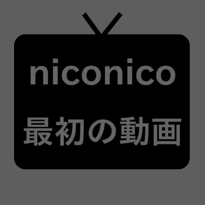 レッツゴー！陰陽師 2007年3月6日に、運営長の中の人によってニコニコ動画に初めてアップされた動画。